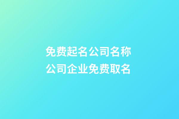 免费起名公司名称 公司企业免费取名